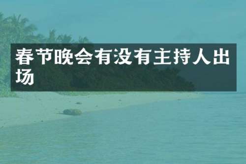 春节晚会有没有主持人出场
