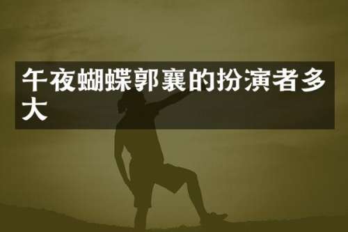 午夜蝴蝶郭襄的扮演者多大