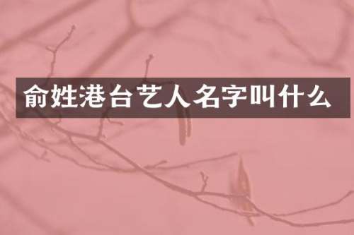 俞姓港台艺人名字叫什么