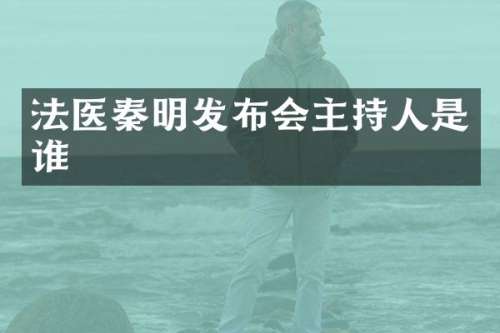法医秦明发布会主持人是谁