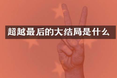 超越最后的大结局是什么