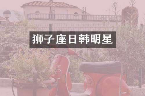 狮子座日韩明星