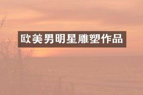 欧美男明星雕塑作品