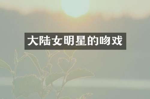 大陆女明星的