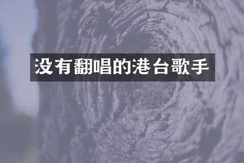 没有翻唱的港台歌手
