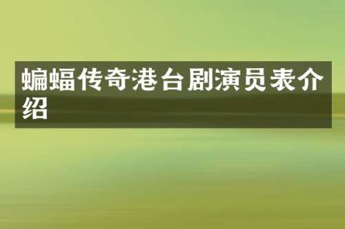 蝙蝠传奇港台剧演员表介绍