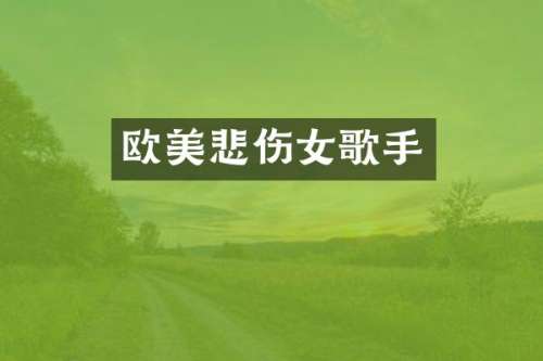 欧美悲伤女歌手