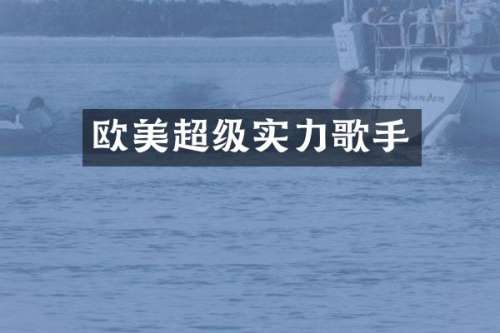 欧美超级实力歌手