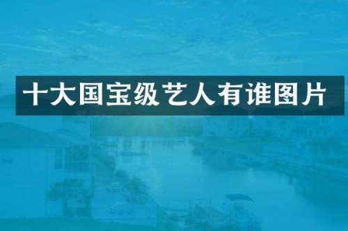 十大国宝级艺人有谁图片