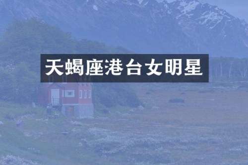 天蝎座港台女明星