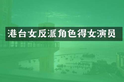 港台女反派角色得女演员