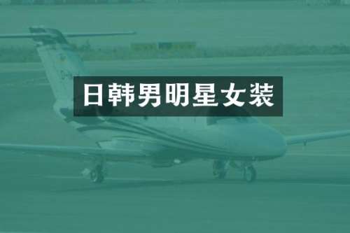 日韩男明星女装