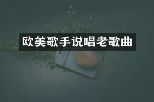 欧美歌手说唱老歌曲