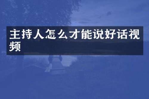 主持人怎么才能说好话视频