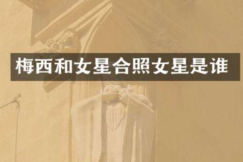 梅西和女星合照女星是谁