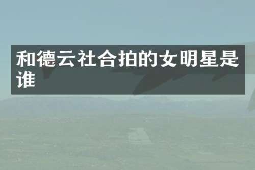 和德云社合拍的女明星是谁