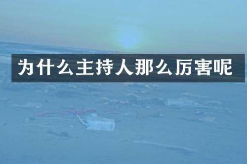 为什么主持人那么厉害呢