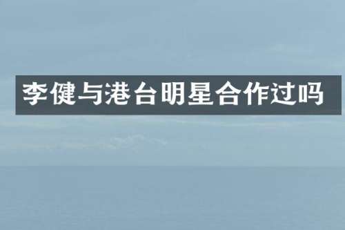 李健与港台明星合作过吗