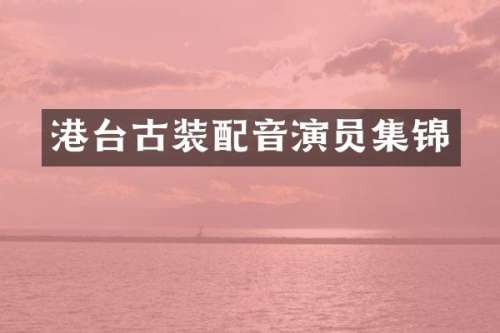 港台古装配音演员集锦