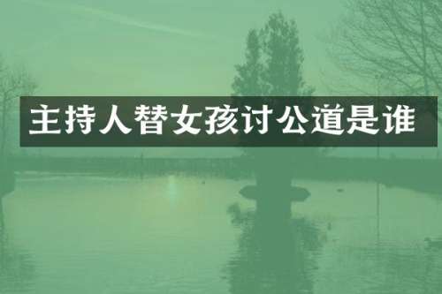 主持人替女孩讨公道是谁