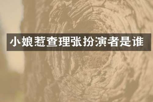 小娘惹查理张扮演者是谁