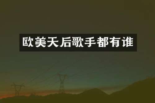 欧美天后歌手都有谁