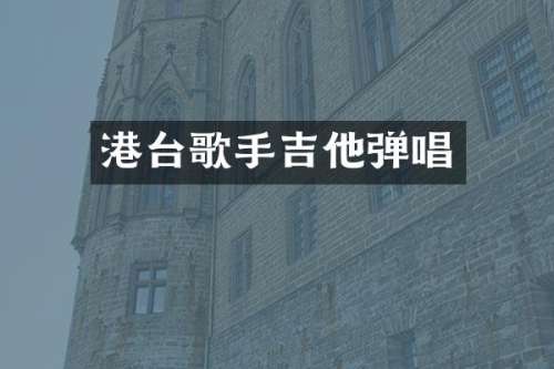 港台歌手吉他弹唱