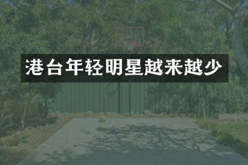 港台年轻明星越来越少