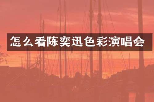 怎么看陈奕迅色彩演唱会