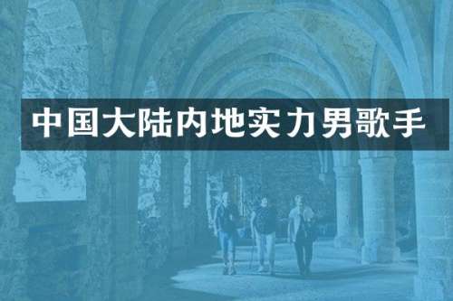 中国大陆内地实力男歌手