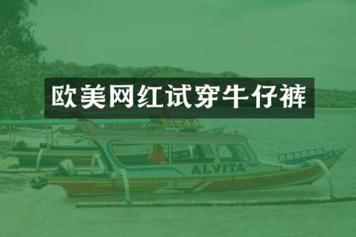欧美网红试穿牛仔裤