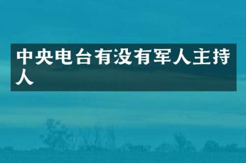 中央电台有没有军人主持人
