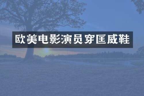 欧美电影演员穿匡威鞋