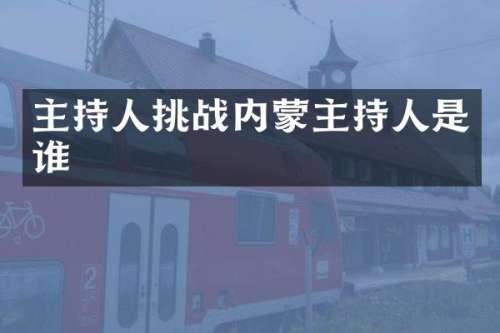 主持人挑战内蒙主持人是谁