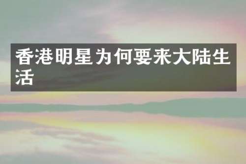 香港明星为何要来大陆生活