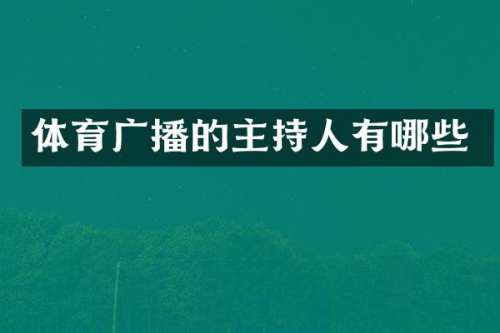 体育广播的主持人有哪些