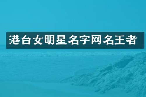 港台女明星名字网名王者