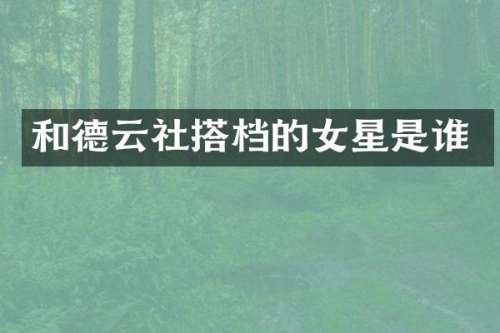 和德云社搭档的女星是谁