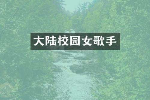 大陆校园女歌手