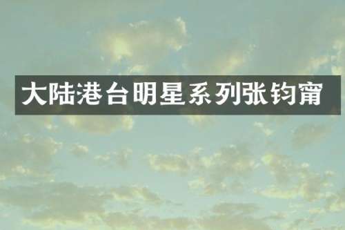 大陆港台明星系列张钧甯