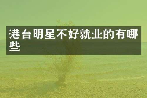 港台明星不好就业的有哪些