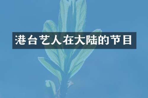 港台艺人在大陆的节目