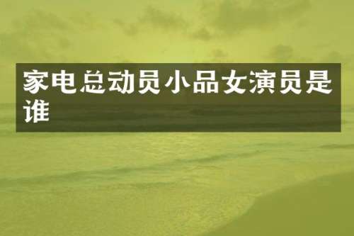 家电总动员小品女演员是谁