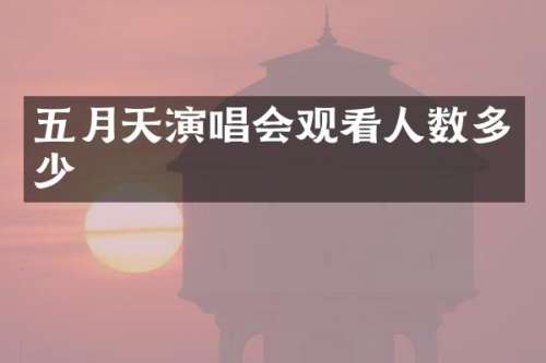 五月天演唱会观看人数多少