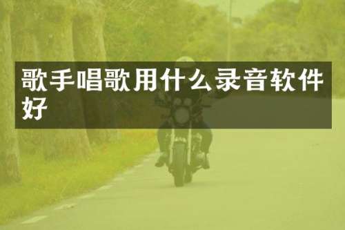 歌手唱歌用什么录音软件好