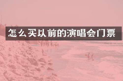 怎么买以前的演唱会门票