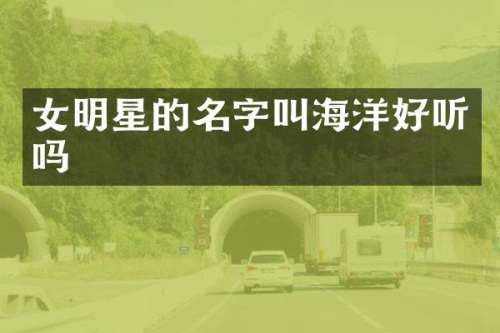 女明星的名字叫海洋好听吗