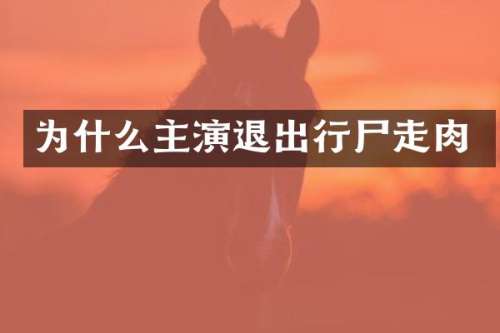 为什么主演退出行尸走肉