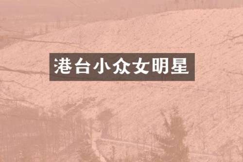 港台小众女明星