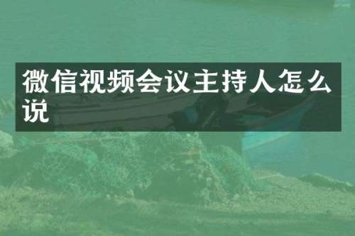 微信视频会议主持人怎么说